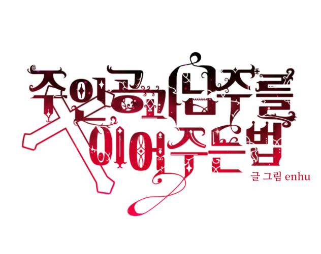 주인공과 남주를 이어주는 법 뉴 타이포