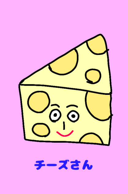 チーズさん
