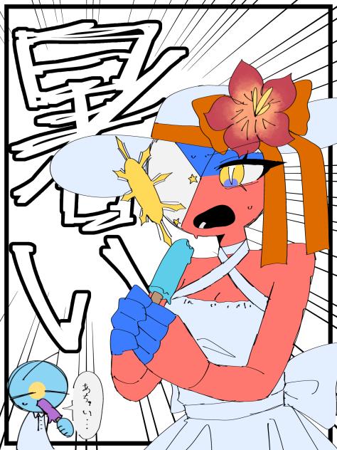 あ　つ　い　(死)