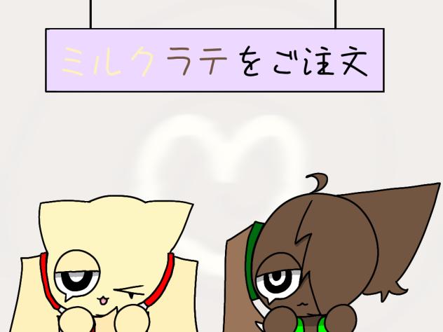 #ミルクラテをご注文表紙大会　(スプランキー)