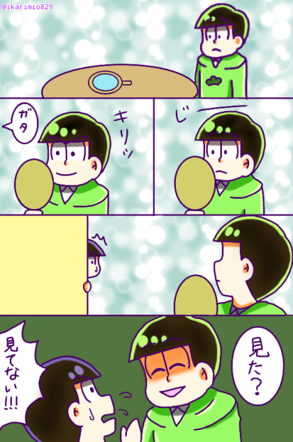 見た？