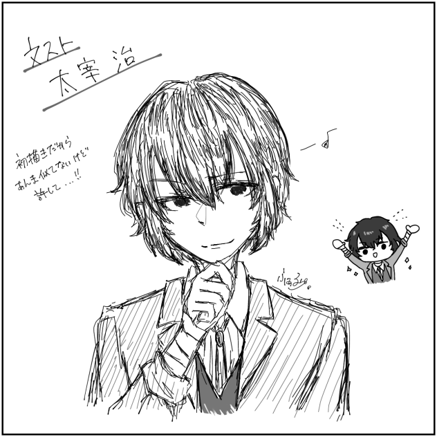 太宰さん初描き