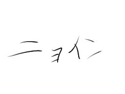 ニョイン