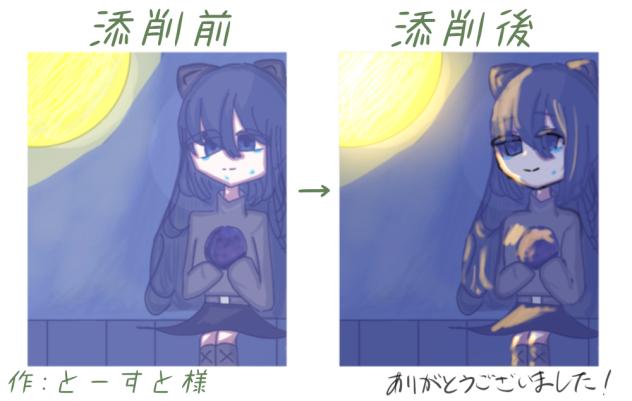 とーすと様の添削させていただきました！