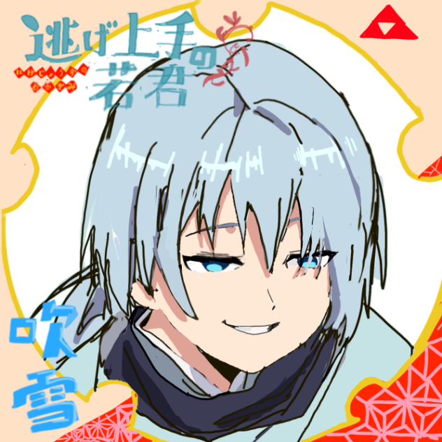 逃げ若