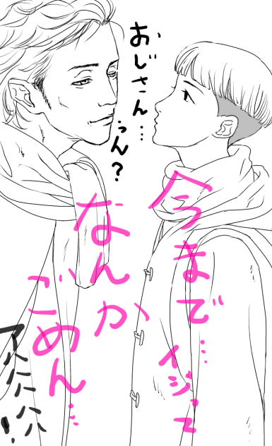 ごめんねおじさん。