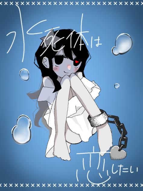 水死体は恋したい！🫧