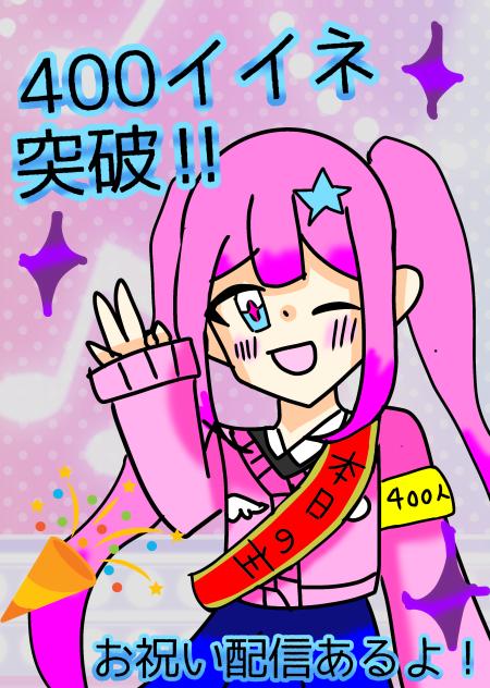 400イイネ突破‼︎