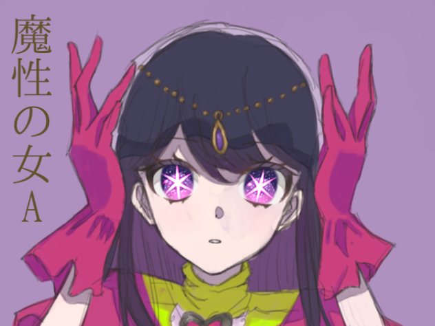 魔性の女A