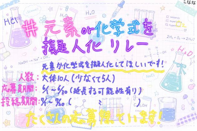 #元素or化学式を擬人化リレー