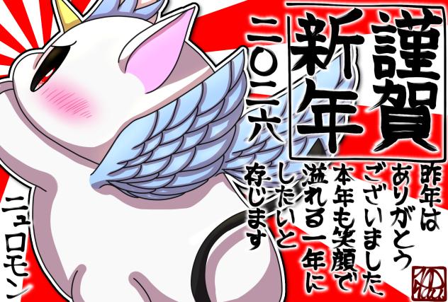 2026 謹賀新年！