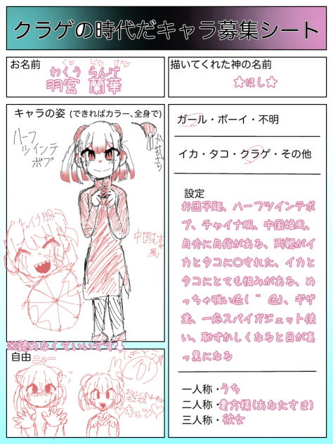 クラゲの時代だキャラ募集参加しました！
