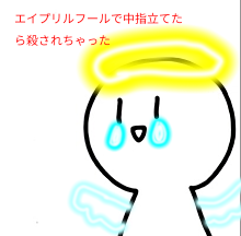 エイプリルフールで中指を立てたら殺された白ごまさん