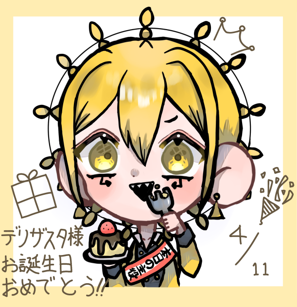 デリザスタ様お誕生日おめでとう!!