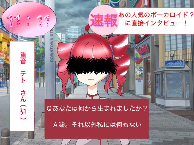 遅れた流行　重音テト