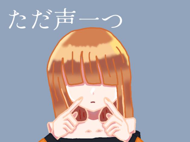 えとさんでただ声一つ