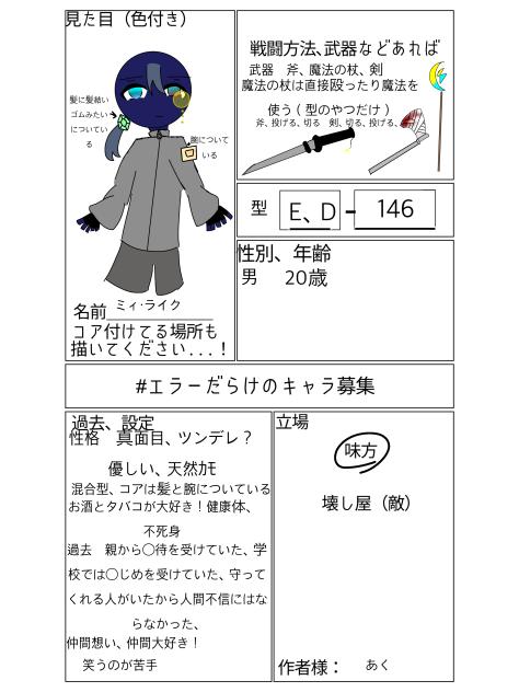 #エラーだらけのキャラ募集