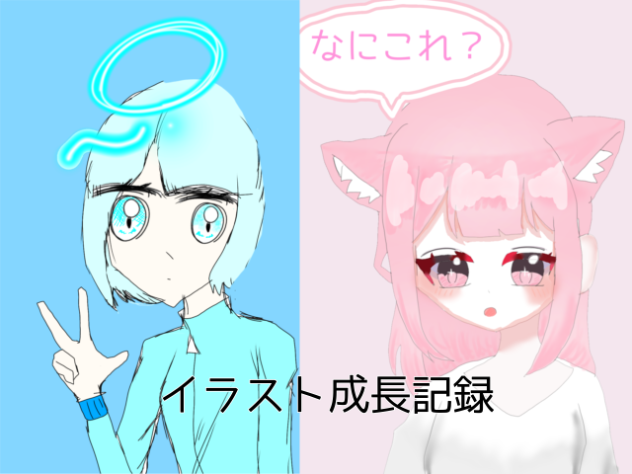 イラスト成長記録！