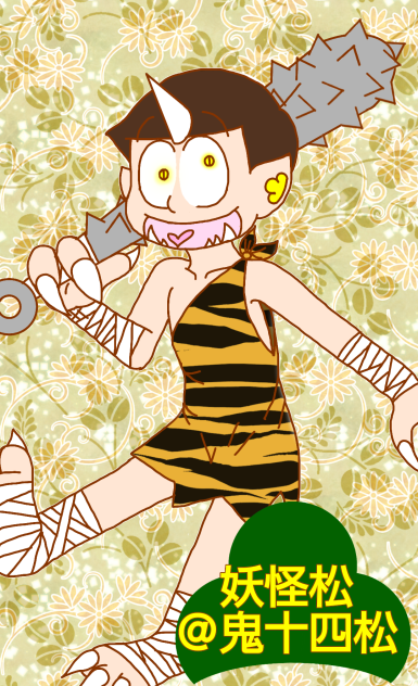 【六つ子】妖怪松　Ver.十四松@鬼【自分絵】
