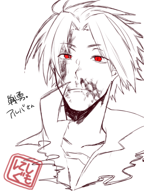 血みどろ アルバさん