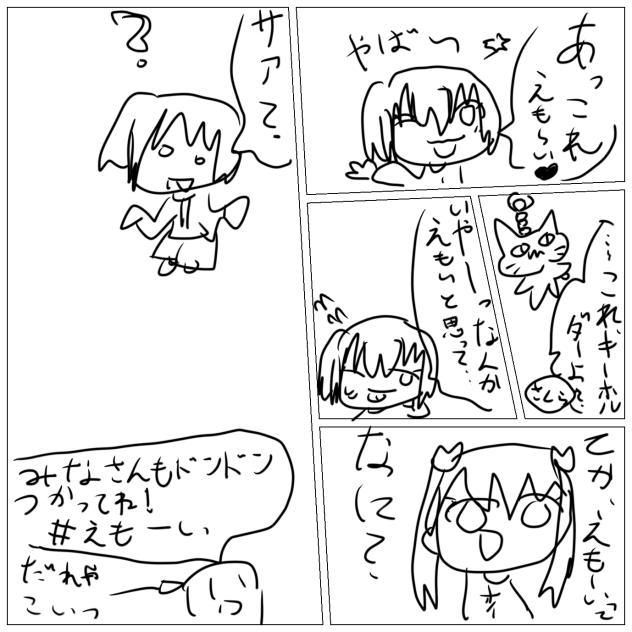えもーい ！