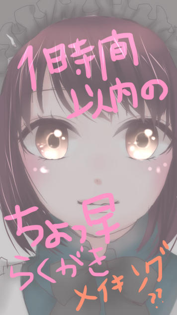 1時間以内で描くらくがきメイキング？？