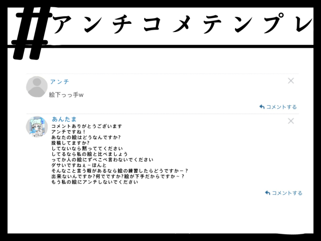 アンチコメテンプレ