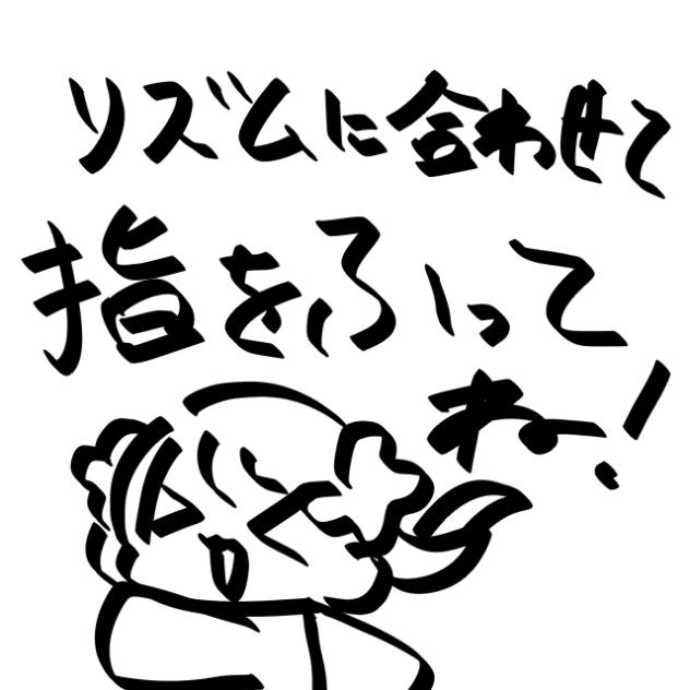 リズムに合わせて指を振ってね！