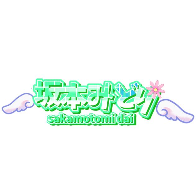 坂本みどり様限定！