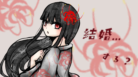 曼珠沙華ちゃん　結婚する？
