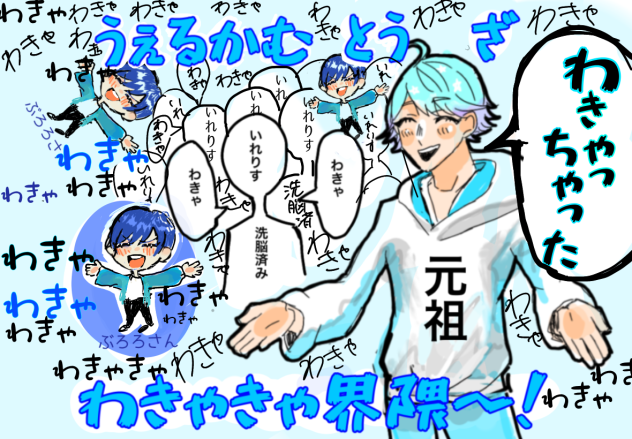 Welcome to the わきゃきゃ界隈