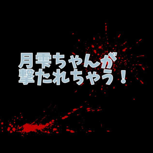 撃たれちゃう！