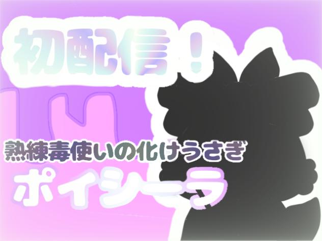 初配信！