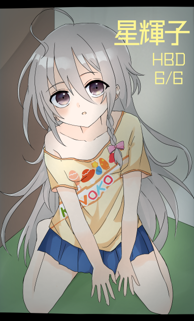 星輝子誕生日絵