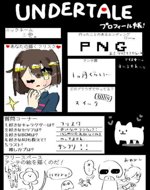 アンダーテールプロフィール帳！