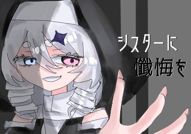 シスターに懺悔を　もっち