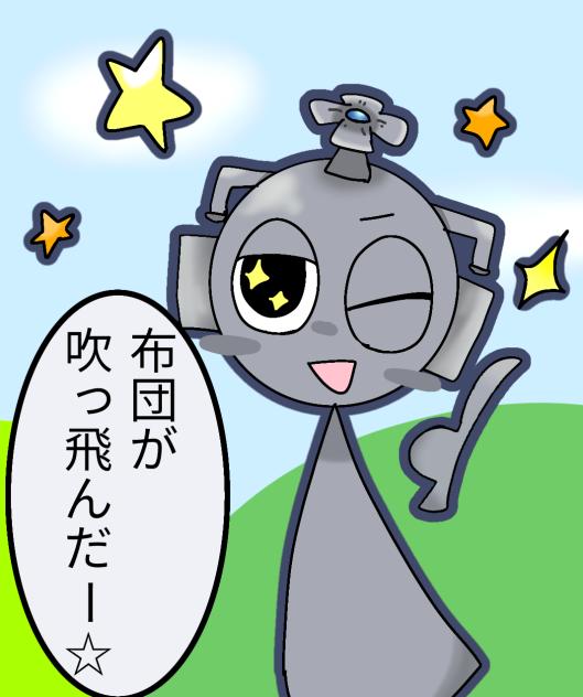 布団が吹っ飛んだ〜！