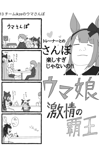 チームikzeのウマさんぽ【ウマ娘激情の覇王】
