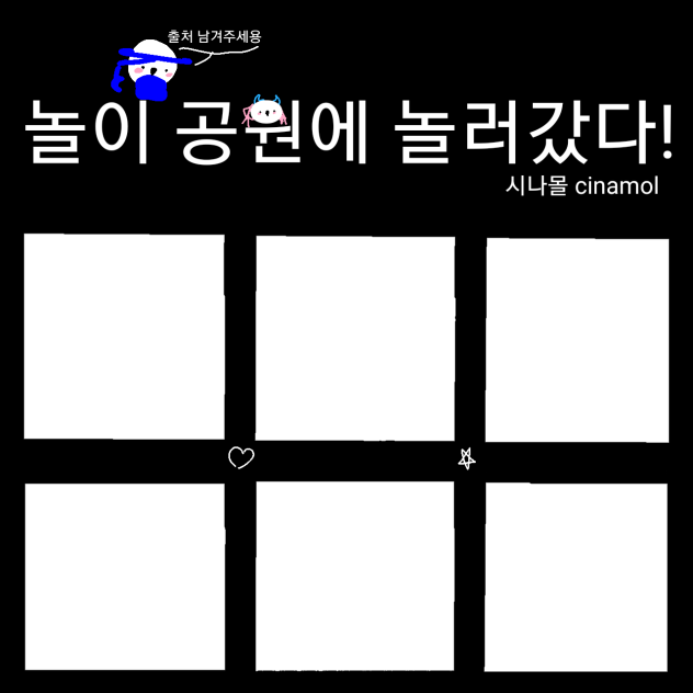 놀이 공원에 놀러갔다 틀