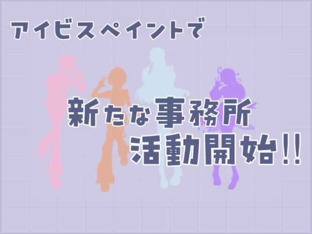 マルチタレント事務所開設
