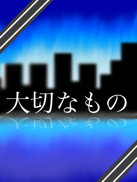 大切なもの試作品1