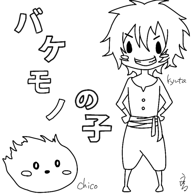 バケモノの子！