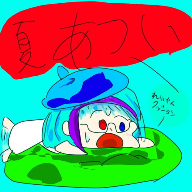 今日暑い～