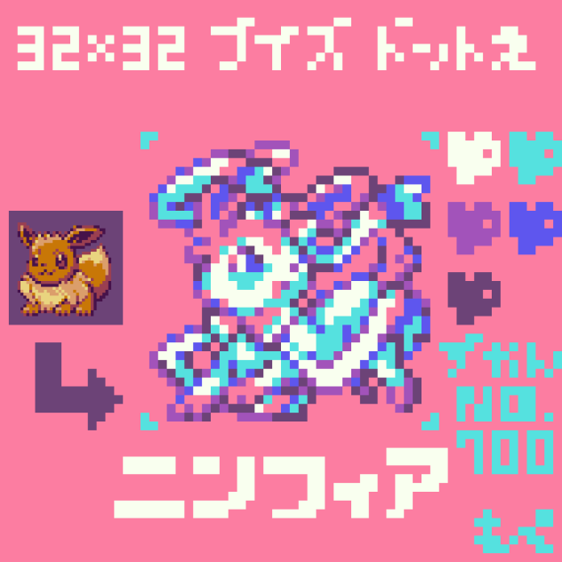 【ドット絵】ニンフィア【ポケモン】