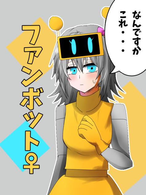 ファンボット女体化(擬人化)