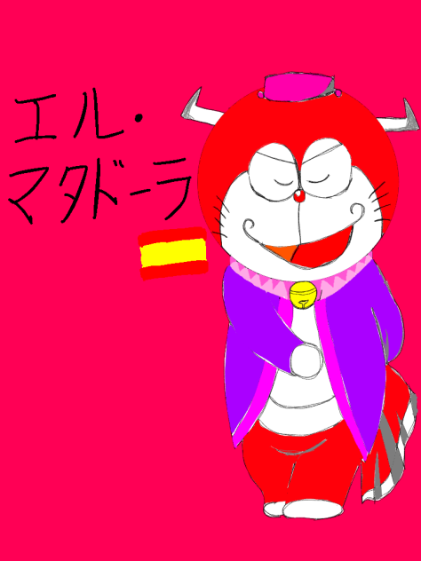 ドラえもんズ エル・マタドーラ