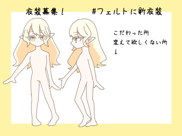#フェルトに新衣装
