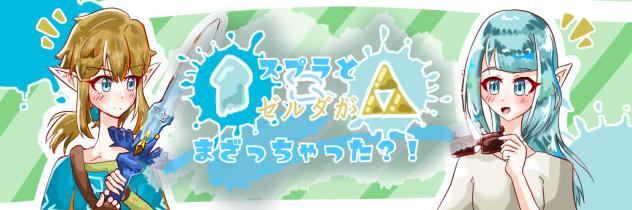 スプラとゼルダがまざっちゃった？！