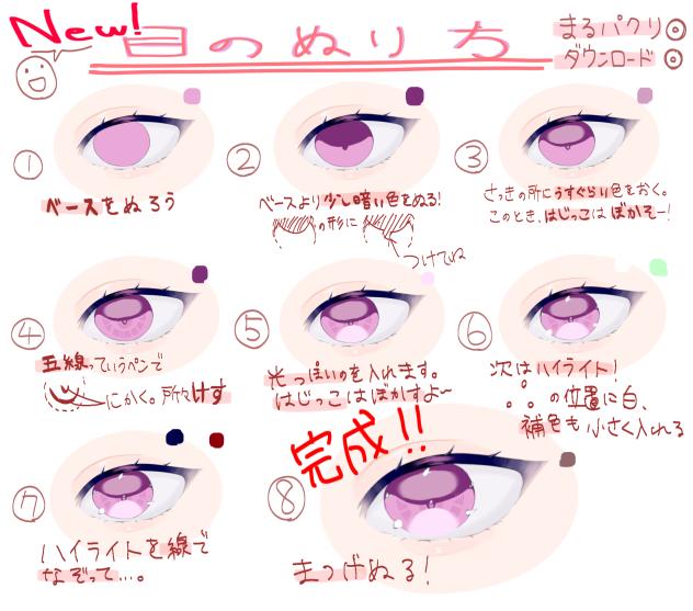 New目のぬり方