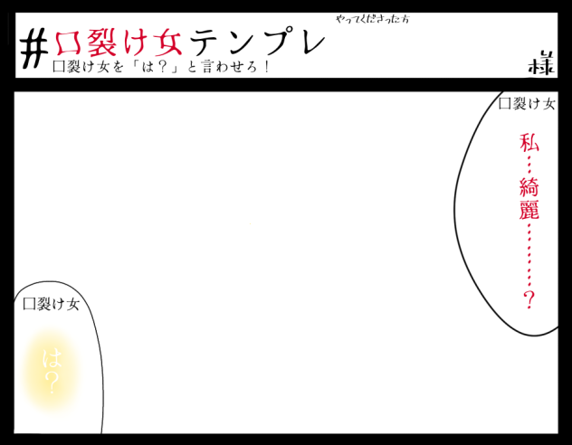 口裂け女テンプレ